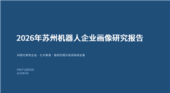 中商产业研究院：《2026年苏州机器人企业画像研究报告》发布