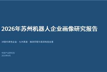 中商产业研究院：《2026年苏州机器人企业画像研究报告》发布