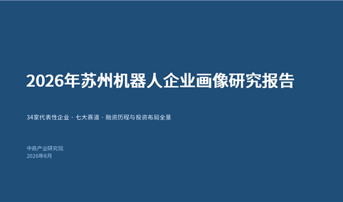 中商产业研究院：《2026年苏州机器人企业画像研究报告》发布