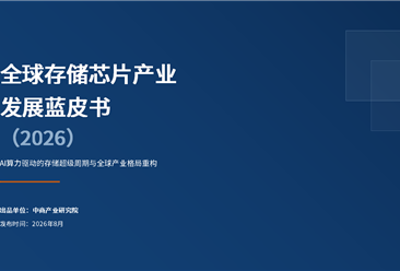 中商产业研究院：《全球存储芯片产业发展蓝皮书（2026）》发布
