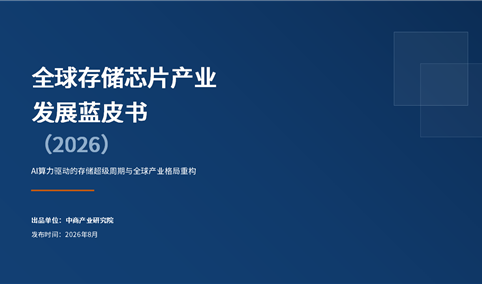 中商产业研究院：《全球存储芯片产业发展蓝皮书（2026）》发布