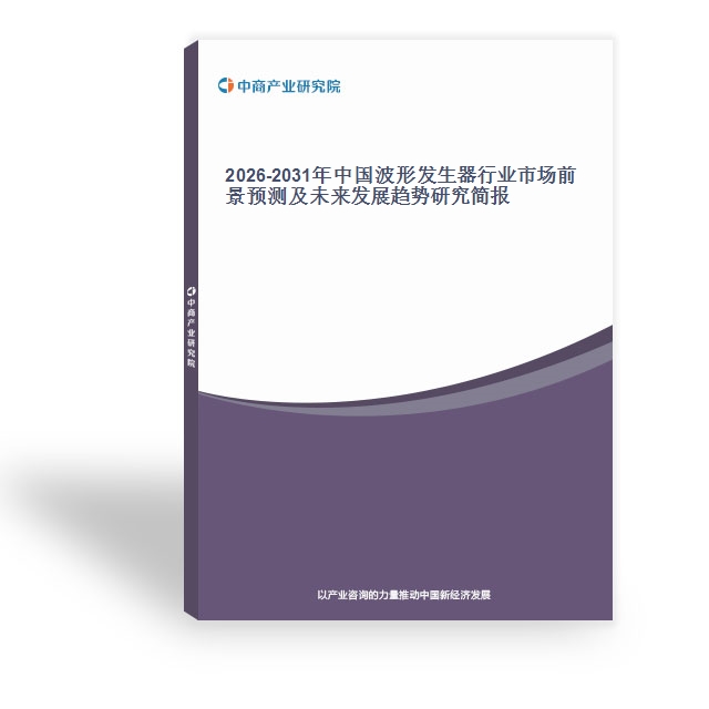 2026-2031年中国波形发生器行业市场前景预测及未来发展趋势研究简报