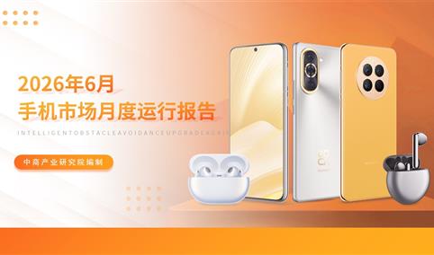 2026年6月中国手机市场月度运行报告（完整版）
