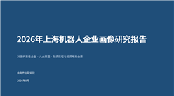中商产业研究院：《2026年上海机器人企业画像研究报告》发布