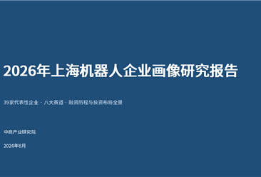 中商产业研究院：《2026年上海机器人企业画像研究报告》发布