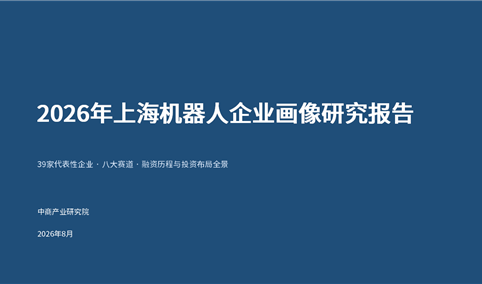 中商产业研究院：《2026年上海机器人企业画像研究报告》发布
