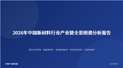 中商产业研究院：《2026年中国新材料行业产业链全景图谱分析报告》发布