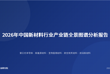 中商产业研究院：《2026年中国新材料行业产业链全景图谱分析报告》发布