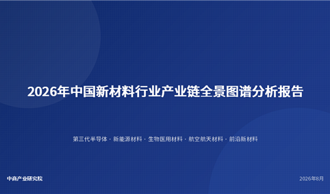 中商产业研究院：《2026年中国新材料行业产业链全景图谱分析报告》发布