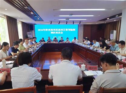 中商产业研究院赴黔西南州开展2026年招商项目策划编制专题调研
