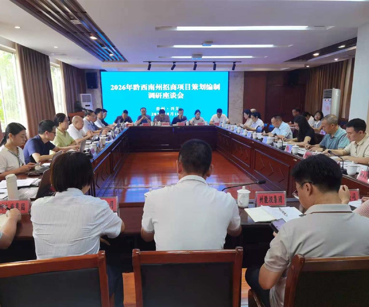 中商产业研究院赴黔西南州开展2026年招商项目策划编制专题调研