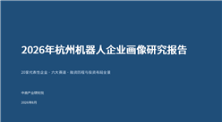 中商产业研究院：《2026年杭州机器人企业画像研究报告》发布