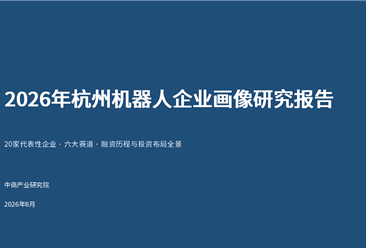 中商产业研究院：《2026年杭州机器人企业画像研究报告》发布