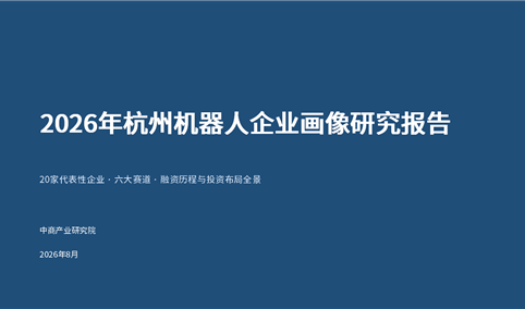 中商产业研究院：《2026年杭州机器人企业画像研究报告》发布