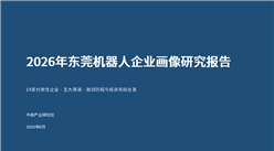 中商产业研究院：《2026年东莞机器人企业画像研究报告》发布