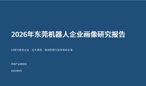 中商产业研究院：《2026年东莞机器人企业画像研究报告》发布
