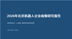 中商产业研究院：《2026年北京机器人企业画像研究报告》发布