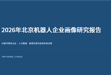 中商产业研究院：《2026年北京机器人企业画像研究报告》发布