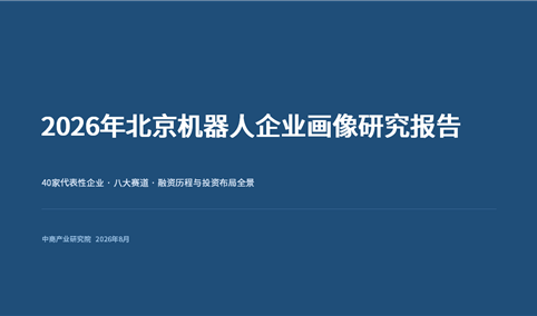 中商产业研究院：《2026年北京机器人企业画像研究报告》发布