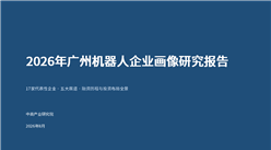 中商产业研究院：《2026年广州机器人企业画像研究报告》发布
