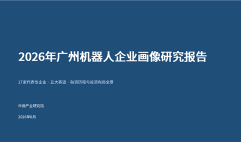 中商产业研究院：《2026年广州机器人企业画像研究报告》发布