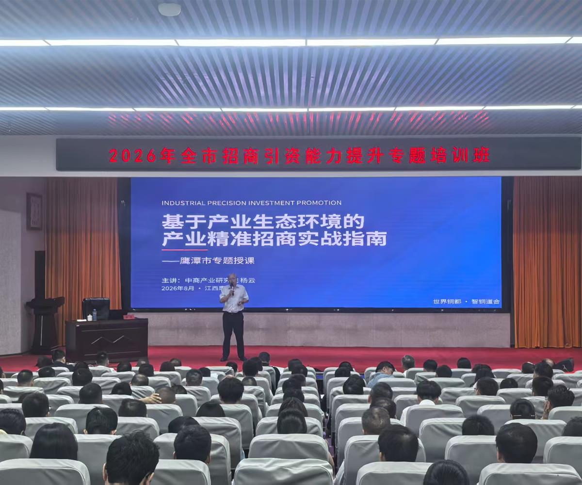 中商产业研究院专家受邀为江西省鹰潭市招商引资专题培训班授课