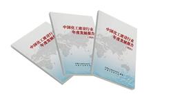 中商产业研究院联合发布《中国化工建设发展报告（2026）》