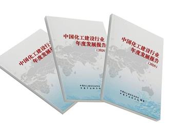中商产业研究院联合发布《中国化工建设发展报告（2026）》