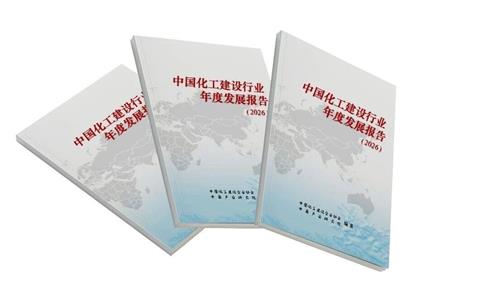 中商产业研究院联合发布《中国化工建设发展报告（2026）》
