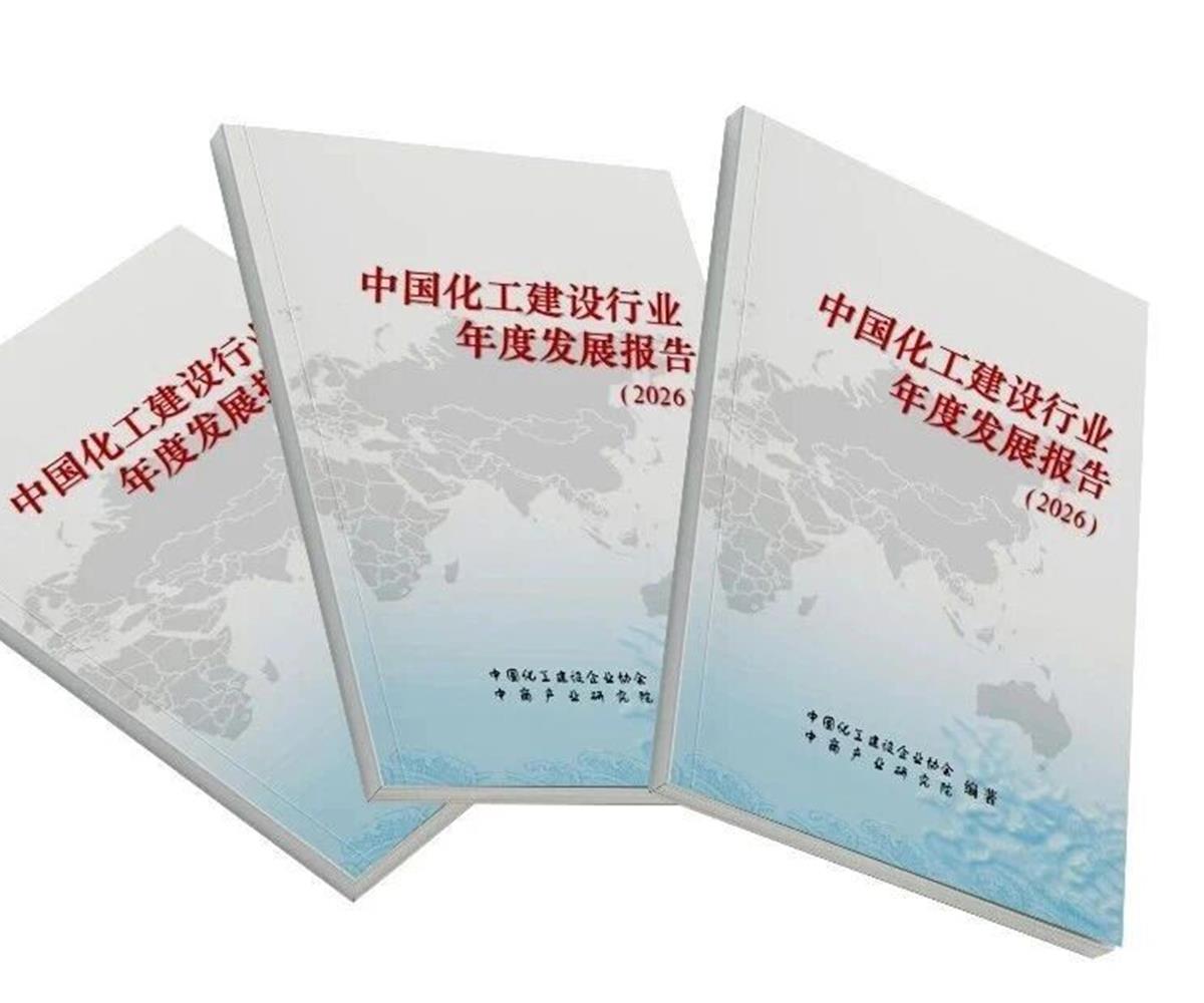 中商产业研究院联合发布《中国化工建设发展报告（2026）》