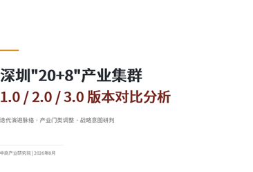 中商产业研究院：《深圳“20+8”产业集群三版本对比分析报告》发布