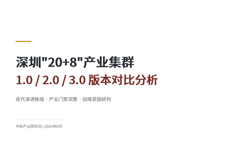 中商产业研究院：《深圳“20+8”产业集群三版本对比分析报告》发布