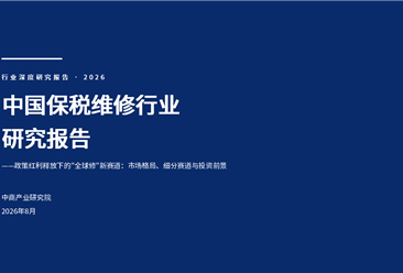 中商产业研究院：《2026年中国保税维修行业研究报告》发布