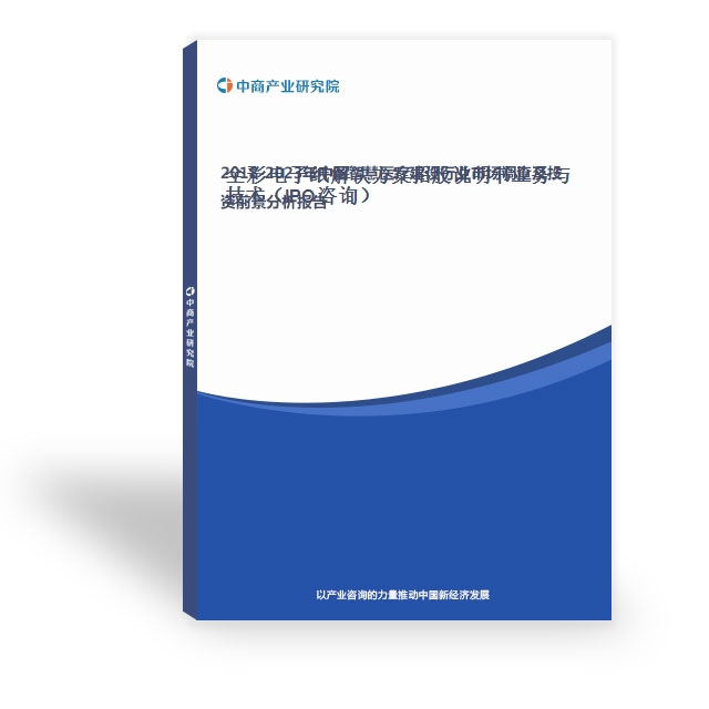 全彩电子纸解决方案招股说明书业务与技术（IPO咨询）