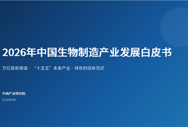 中商产业研究院：《2026年中国生物制造产业发展白皮书》发布