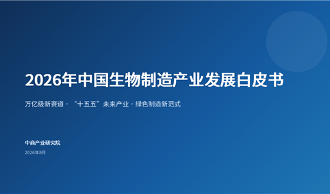 中商产业研究院：《2026年中国生物制造产业发展白皮书》发布