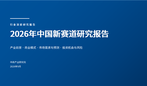 中商产业研究院：《2026年中国新赛道研究报告》发布