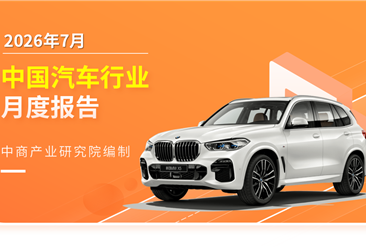 2026年7月中国汽车行业月度报告（完整版）