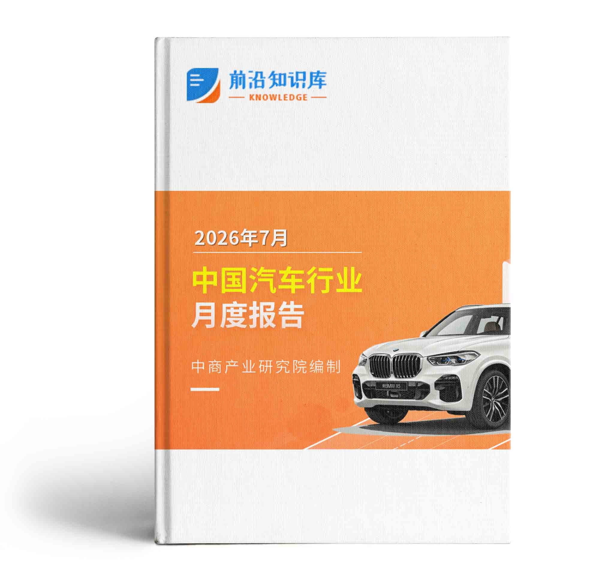 中国汽车行业运行情况月度报告（2026年7月）