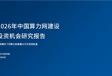 中商产业研究院：《2026年中国算力网建设投资机会研究报告》发布