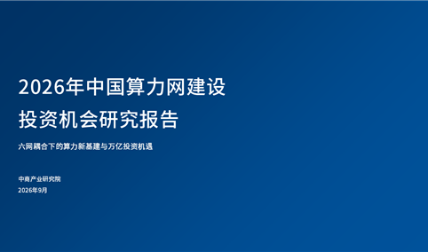 中商产业研究院：《2026年中国算力网建设投资机会研究报告》发布