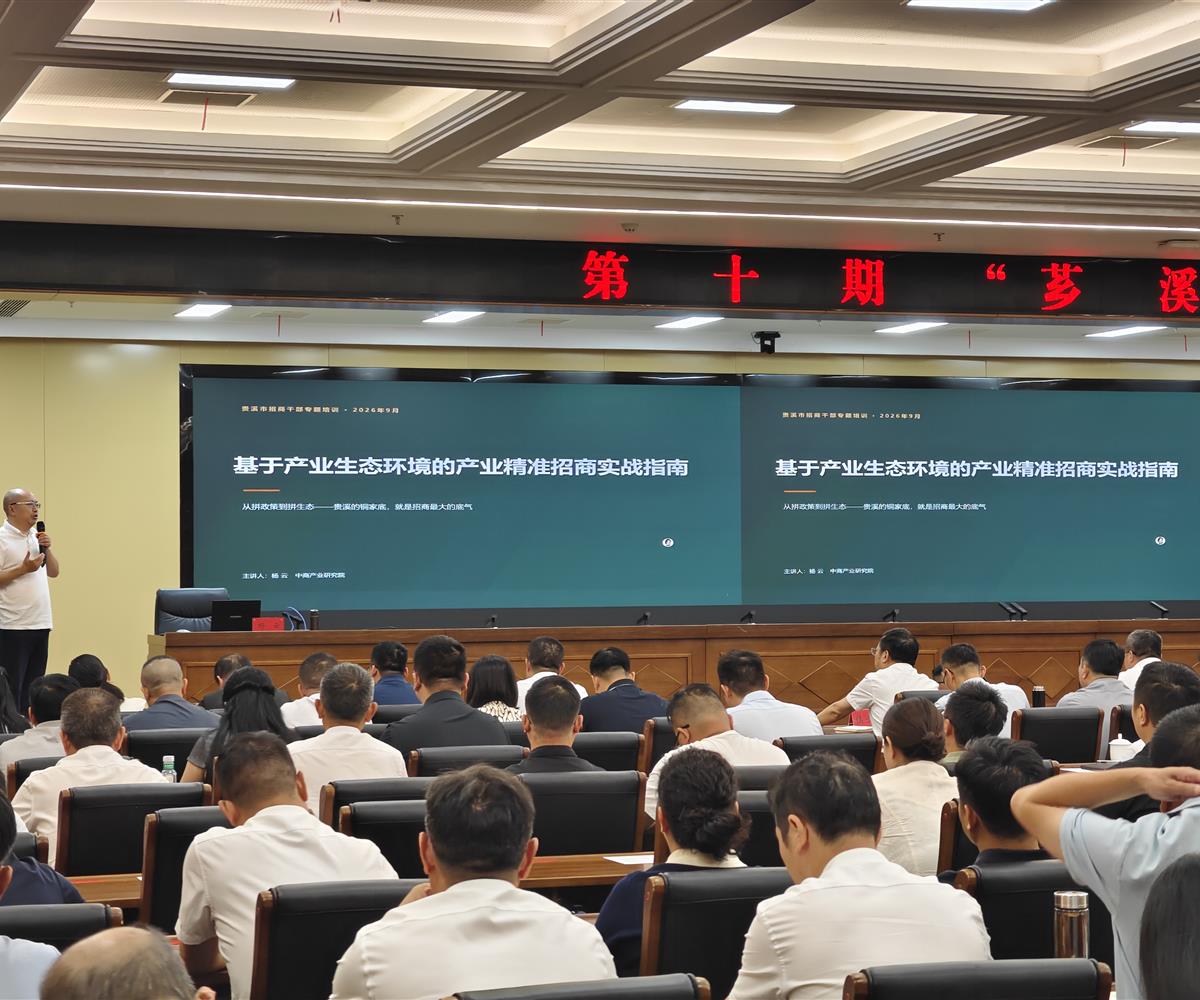 中商产业研究院专家受邀在贵溪市“芗溪讲堂”作产业精准招商专题辅导