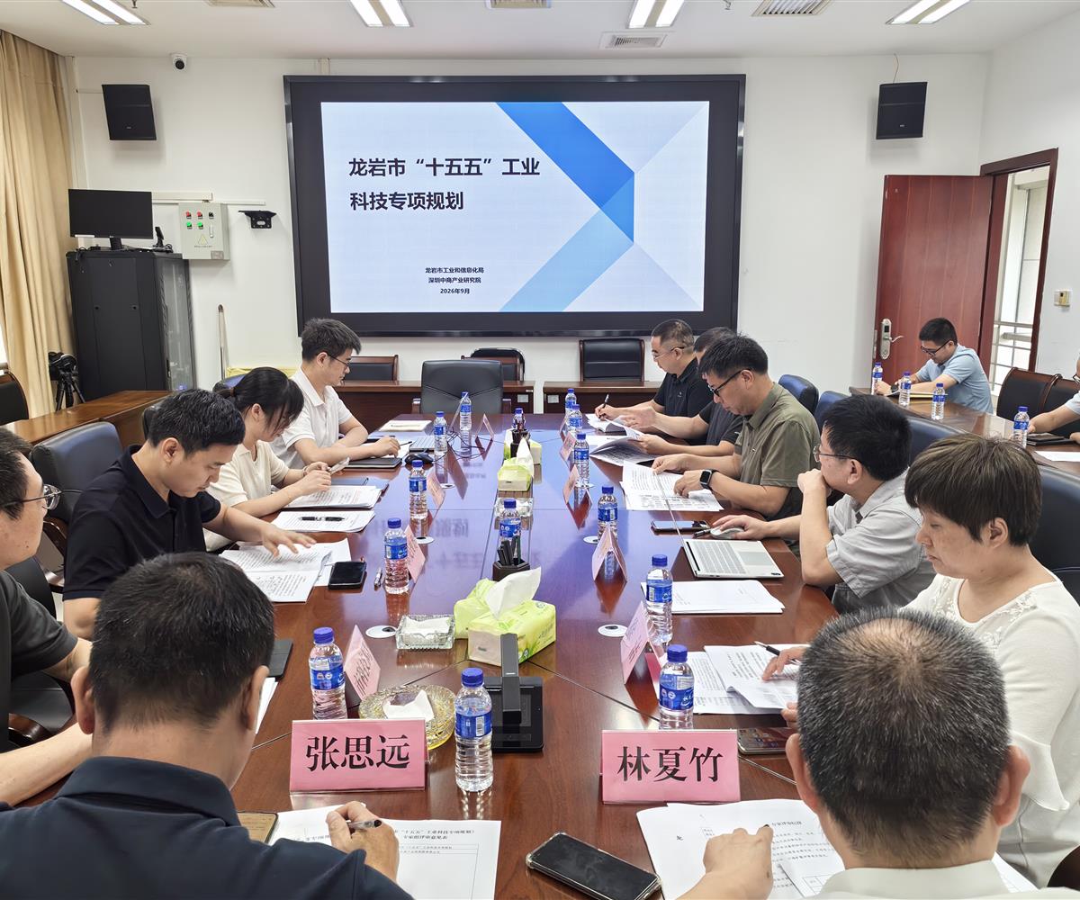 《龙岩市“十五五”工业科技专项规划》通过专家评审
