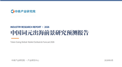 中商产业研究院：《中国词元出海前景研究预测报告（2026）》发布