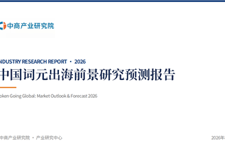 中商产业研究院：《中国词元出海前景研究预测报告（2026）》发布
