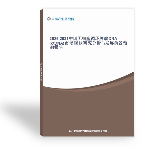 2026-2031中国无细胞循环肿瘤DNA(ctDNA)市场现状研究分析与发展前景预测报告