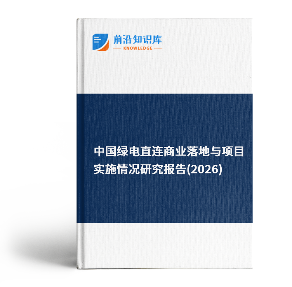 中国绿电直连商业落地与项目实施情况研究报告（2026）