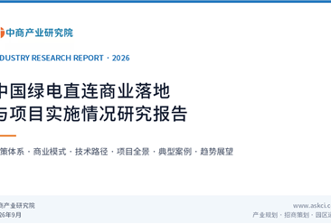 中商产业研究院：《中国绿电直连商业落地与项目实施情况研究报告（2026）》发布