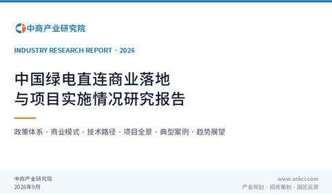 中商产业研究院：《中国绿电直连商业落地与项目实施情况研究报告（2026）》发布