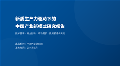 中商产业研究院：《新质生产力驱动下的中国产业新模式研究报告》发布